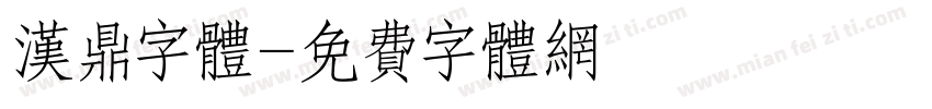 汉鼎字体字体转换