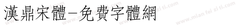 汉鼎宋体字体转换