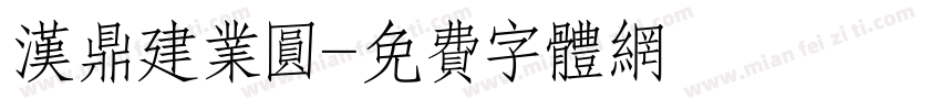 汉鼎建业圆字体转换