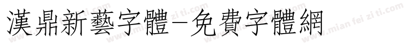汉鼎新艺字体字体转换