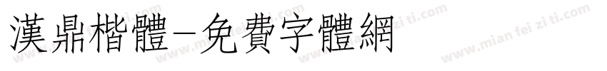 汉鼎楷体字体转换