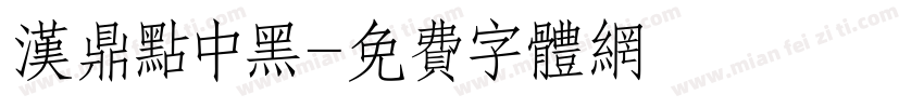 汉鼎点中黑字体转换
