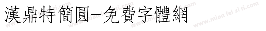 汉鼎特简圆字体转换