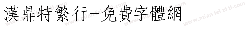 汉鼎特繁行字体转换
