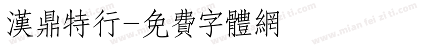 汉鼎特行字体转换