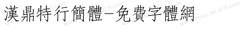 汉鼎特行简体字体转换
