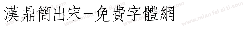 汉鼎简出宋字体转换