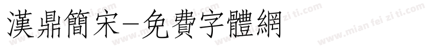 汉鼎简宋字体转换