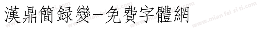 汉鼎简录变字体转换