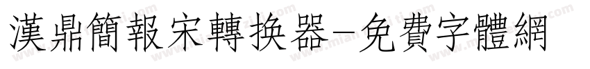 汉鼎简报宋转换器字体转换