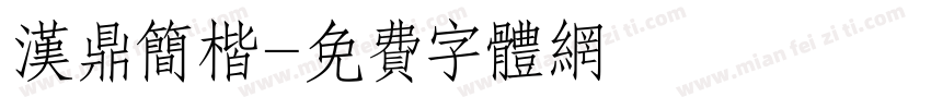 汉鼎简楷字体转换