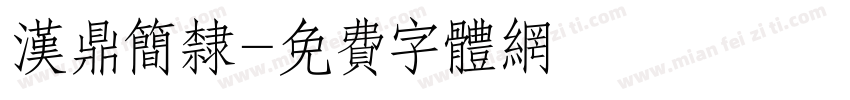 汉鼎简隶字体转换