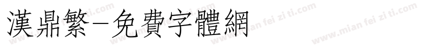汉鼎繁字体转换
