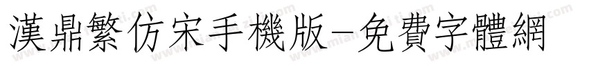 汉鼎繁仿宋手机版字体转换