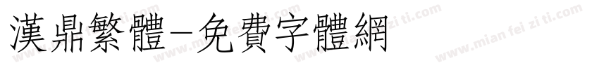 汉鼎繁体字体转换