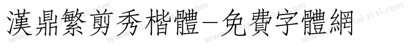 汉鼎繁剪秀楷体字体转换