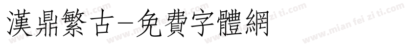 汉鼎繁古字体转换