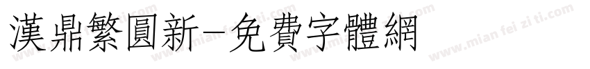 汉鼎繁圆新字体转换