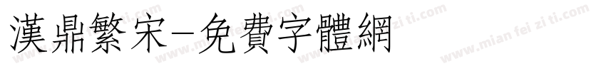 汉鼎繁宋字体转换