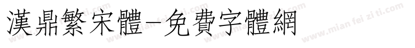 汉鼎繁宋体字体转换