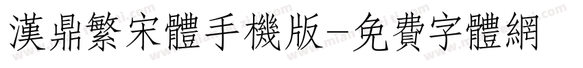 汉鼎繁宋体手机版字体转换