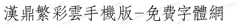 汉鼎繁彩云手机版字体转换