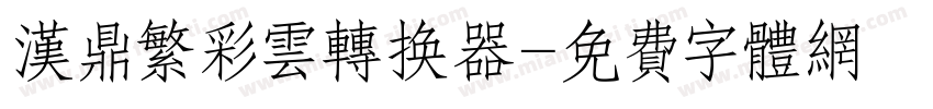 汉鼎繁彩云转换器字体转换