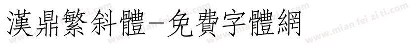 汉鼎繁斜体字体转换