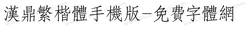 汉鼎繁楷体手机版字体转换