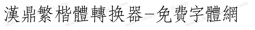 汉鼎繁楷体转换器字体转换