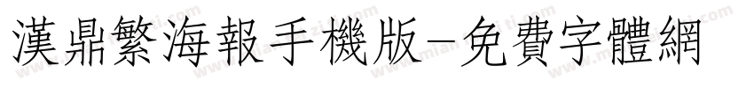 汉鼎繁海报手机版字体转换
