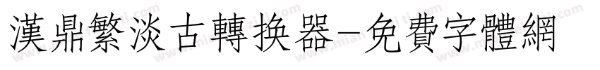 汉鼎繁淡古转换器字体转换