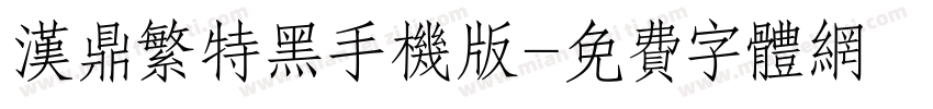 汉鼎繁特黑手机版字体转换