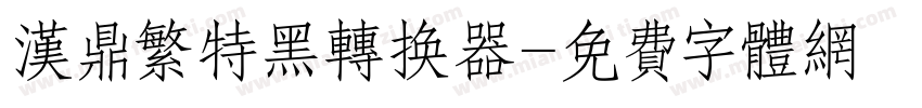 汉鼎繁特黑转换器字体转换