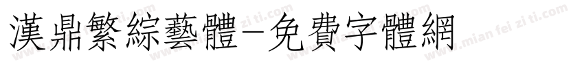 汉鼎繁综艺体字体转换