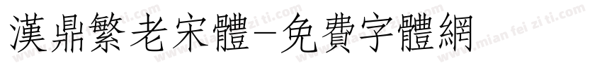 汉鼎繁老宋体字体转换
