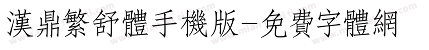 汉鼎繁舒体手机版字体转换