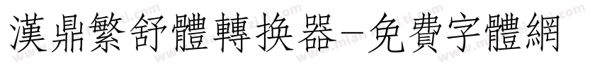 汉鼎繁舒体转换器字体转换