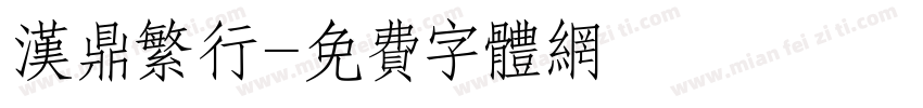 汉鼎繁行字体转换