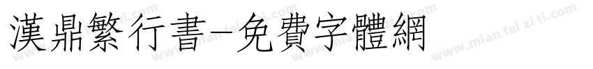 汉鼎繁行书字体转换