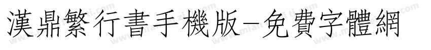 汉鼎繁行书手机版字体转换