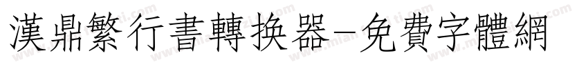 汉鼎繁行书转换器字体转换