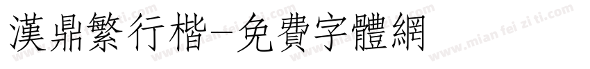 汉鼎繁行楷字体转换