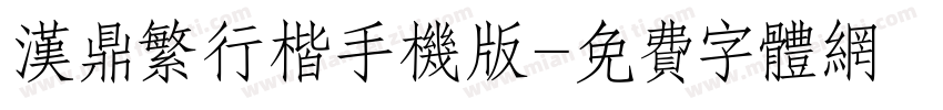 汉鼎繁行楷手机版字体转换