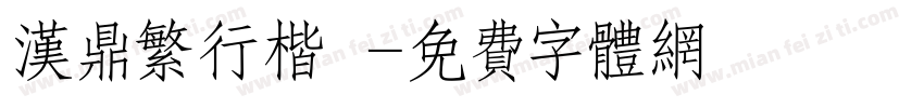 汉鼎繁行楷書字体转换