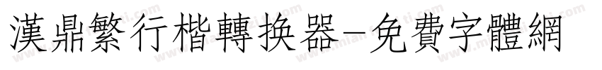 汉鼎繁行楷转换器字体转换