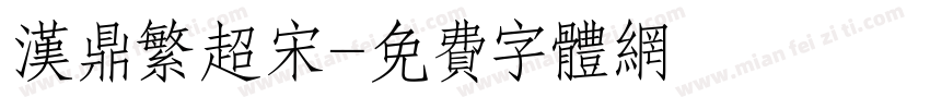 汉鼎繁超宋字体转换