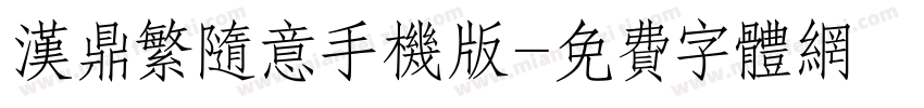 汉鼎繁随意手机版字体转换