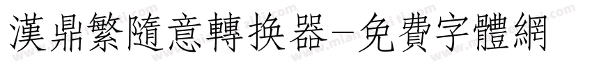 汉鼎繁随意转换器字体转换