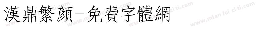 汉鼎繁颜字体转换